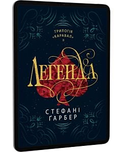 Фото - E-book: Каравал. Книга ІІ. Легенда