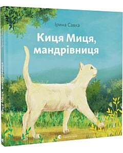 Фото - Киця Миця, мандрівниця