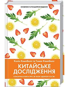 Фото - Китайське дослідження. Класична книга про зв'язок здоров'я та їжі