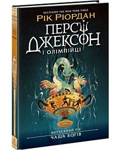 Фото - Персі Джексон і Олімпійці. Випускний рік. Книга 1. Чаша богів