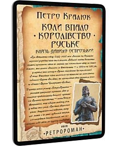 Фото - E-book: Коли впало королівство Руське. Князь Данило Острозький