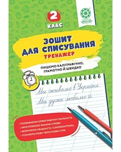 Фото - Зошит для списування. Тренажер. 2 клас