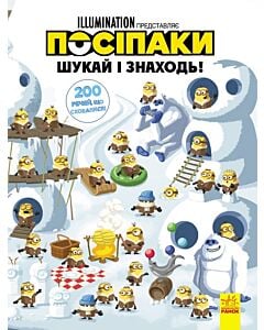 Фото - Посіпаки. Шукай і знаходь! 200 речей, що сховалися!