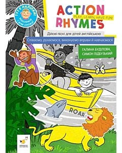 Фото - Action Rhymes. Play, Learn, Have Fun! / Дійові пісні для дітей англійською. Співаємо, рухаємося
