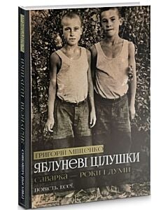 Фото - Яблуневі цілушки. Саварка – роки і думи
