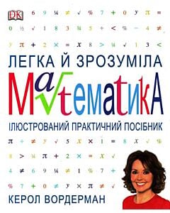 Фото - Легка й зрозуміла математика. Ілюстрований практичний посібник