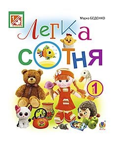 Фото - Легка сотня. Зошит з друкованою основою. 1 клас