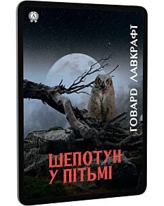 Фото - E-book: Шепотун у пітьмі