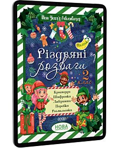 Фото - E-book: Різдвяні розваги. 2 клас
