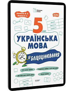 Фото - E-book: Бліцоцінювання. Українська мова. 5 клас