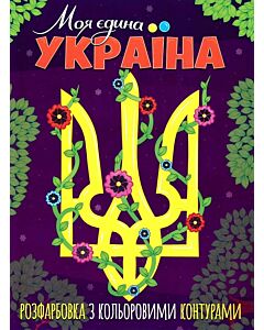 Фото - Розфарбовка з кольоровими контурами. Моя єдина Україна