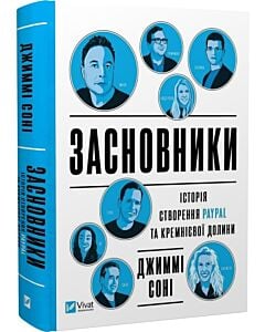 Фото - Засновники. Історія створення PayPal та Кремнієвої долини