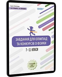 Фото - E-book: Завдання для олімпіад та конкурсів із фізики. 7-11 класи