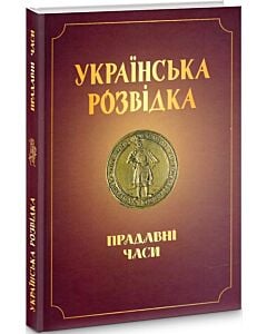 Фото - Українська розвідка. Прадавні часи