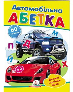 Фото - Автомобільна абетка. Великі наліпки букв