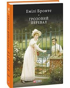 Фото - Грозовий перевал (Бібліотека світової літератури)