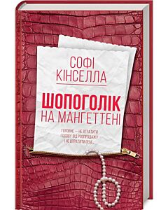 Фото - Шопоголік на Мангеттені. Книга 2