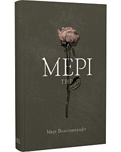 Фото - Мері. Твір