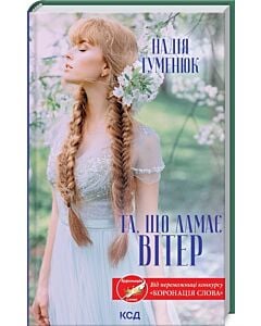 Фото - Та, що ламає вітер