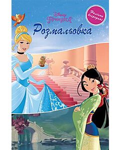 Фото - Розмальовка Принцеси Дісней (наліпки всередині)