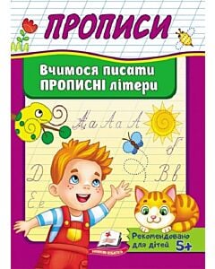 Фото - Вчимося писати прописні літери (Корисні прописи)