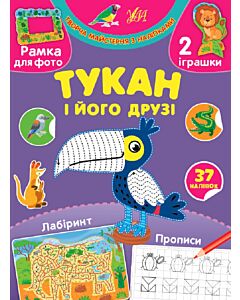 Фото - Творча майстерня з наліпками. Тукан і його друзі