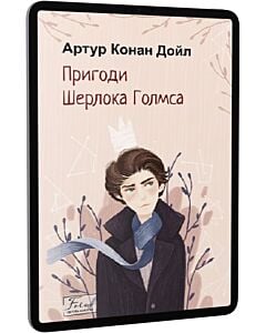 Фото - E-book: Пригоди Шерлока Голмса (Folio. Світова класика)