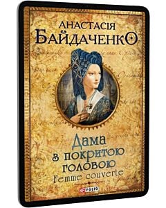 Фото - E-book: Дама з покритою головою. Femme couverte