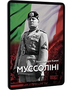 Фото - E-book: Муссоліні