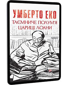 Фото - E-book: Таємниче полум'я цариці Лоани (Зібрання творів)