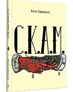 Фото - С.К.А.М.