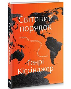 Фото - Світовий порядок. Роздуми про характер націй в історичному контексті. Генрі Кіссінджер