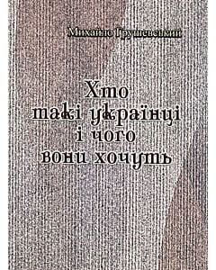 Фото - Хто такі українці і чого вони хочуть