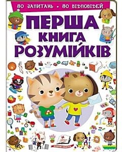 Фото - Перша книга розумійків
