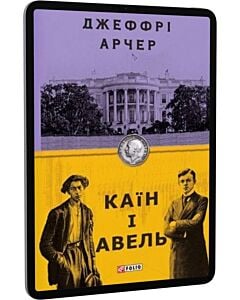 Фото - E-book: Каїн і Авель