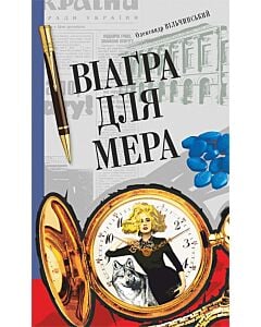 Фото - Віаґра для мера