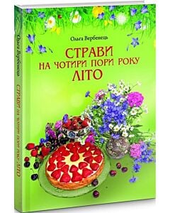 Фото - Страви на чотири пори року. Літо