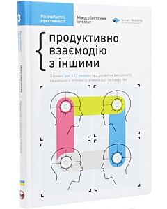 Фото - Рік особистої ефективності. Міжособистісний інтелект. Збірник №3