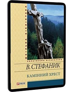 Фото - E-book: Камінний хрест (Шкільна бібліотека)