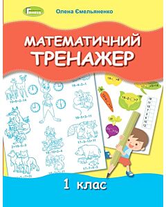 Фото - Математичний тренажер. 1 клас