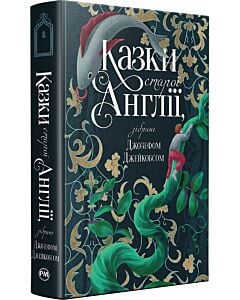 Фото - Казки старої Англії, зібрані Джозефом Джейкобсом