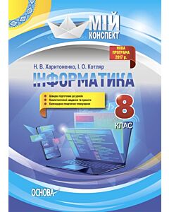 Фото - Мій конспект. Інформатика. 8 клас