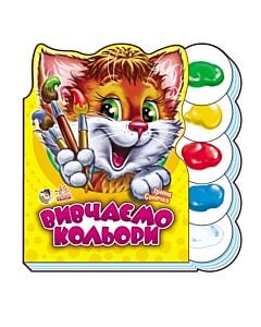 Фото - Вчимося разом. Вивчаємо кольори