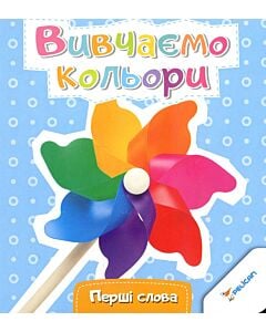 Фото - Вивчаємо кольори (Перші слова)