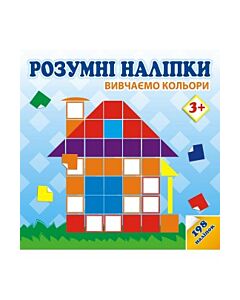 Фото - Розумні наліпки. Вивчаємо кольори 3+