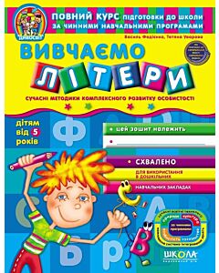 Фото - Вивчаємо літери (дітям від 5 років)