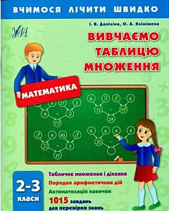 Фото - Вчимося лічити швидко. Математика. Вивчаємо таблицю множення. 2-3 класи