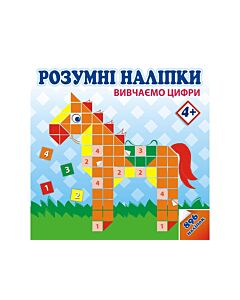Фото - Розумні наліпки. Вивчаємо цифри 4+