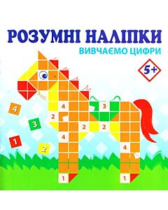 Фото - Розумні наліпки. Вивчаємо цифри 5+