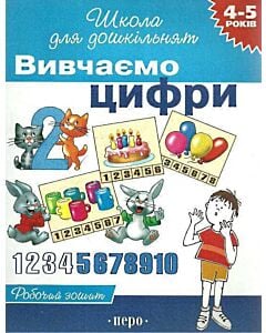 Фото - Вивчаємо цифри (Школа для дошкільнят)